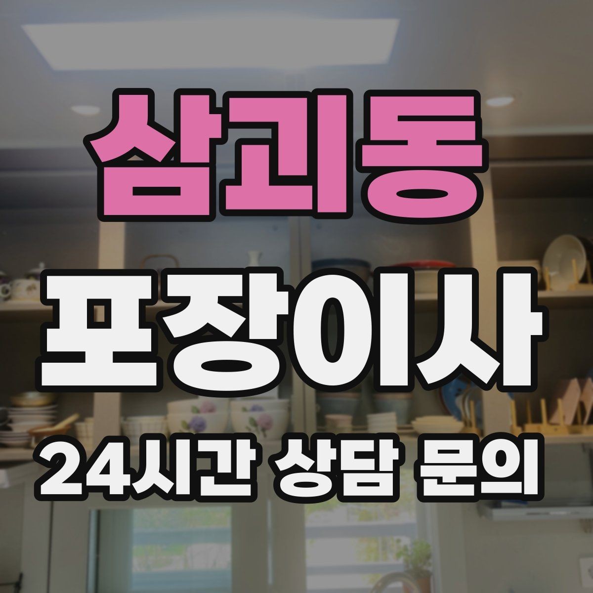 삼괴동 포장이사 재택근무 중 이사 일정 잡는 요령