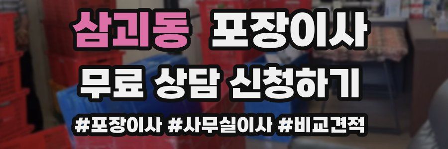 삼괴동 포장이사