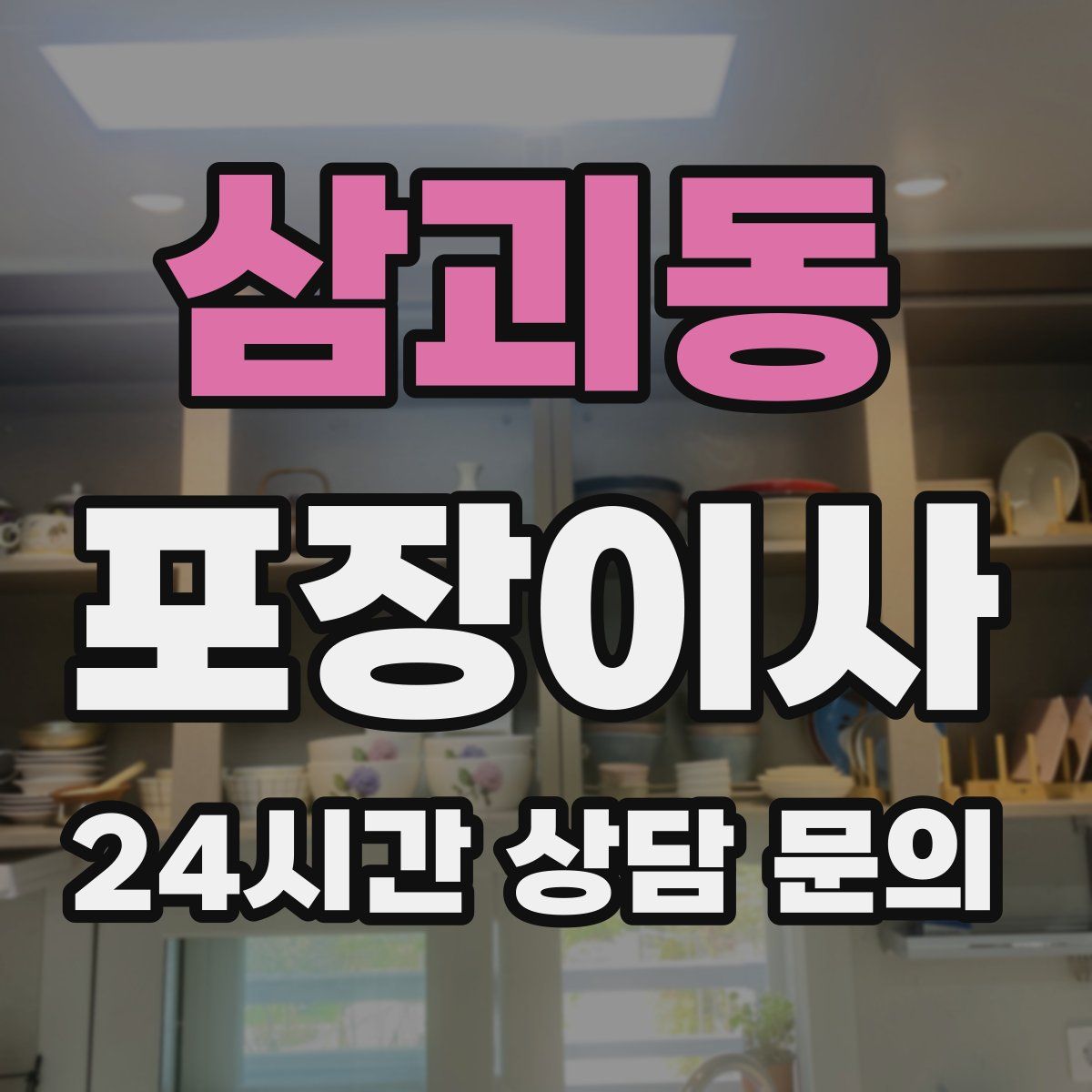 삼괴동 포장이사