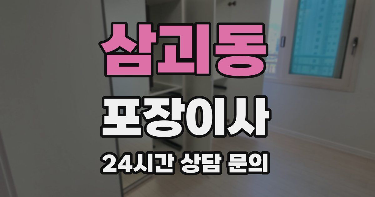 삼괴동 포장이사