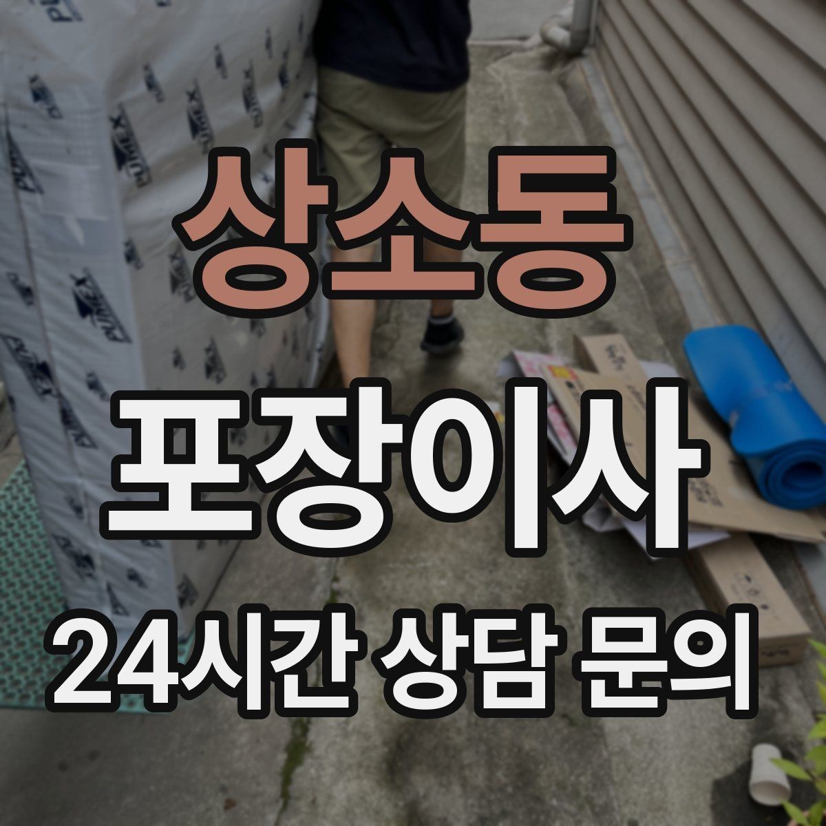 상소동 포장이사 부엌 짐부터 풀면 좋은 이유