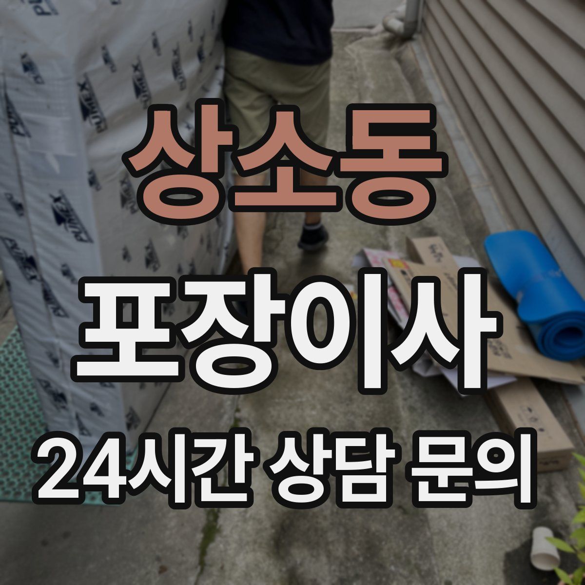 상소동 포장이사