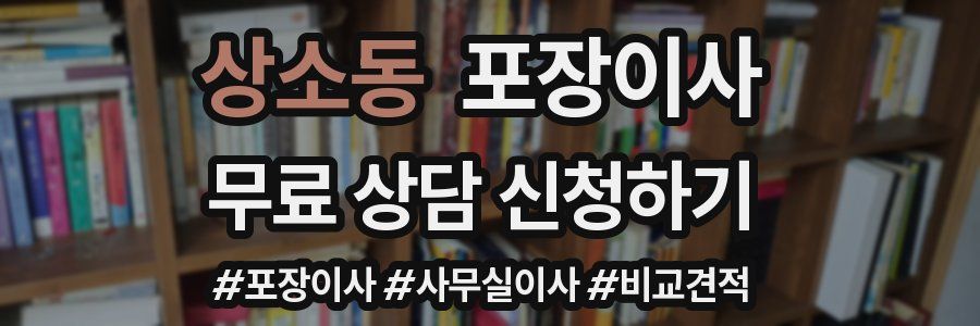 상소동 포장이사