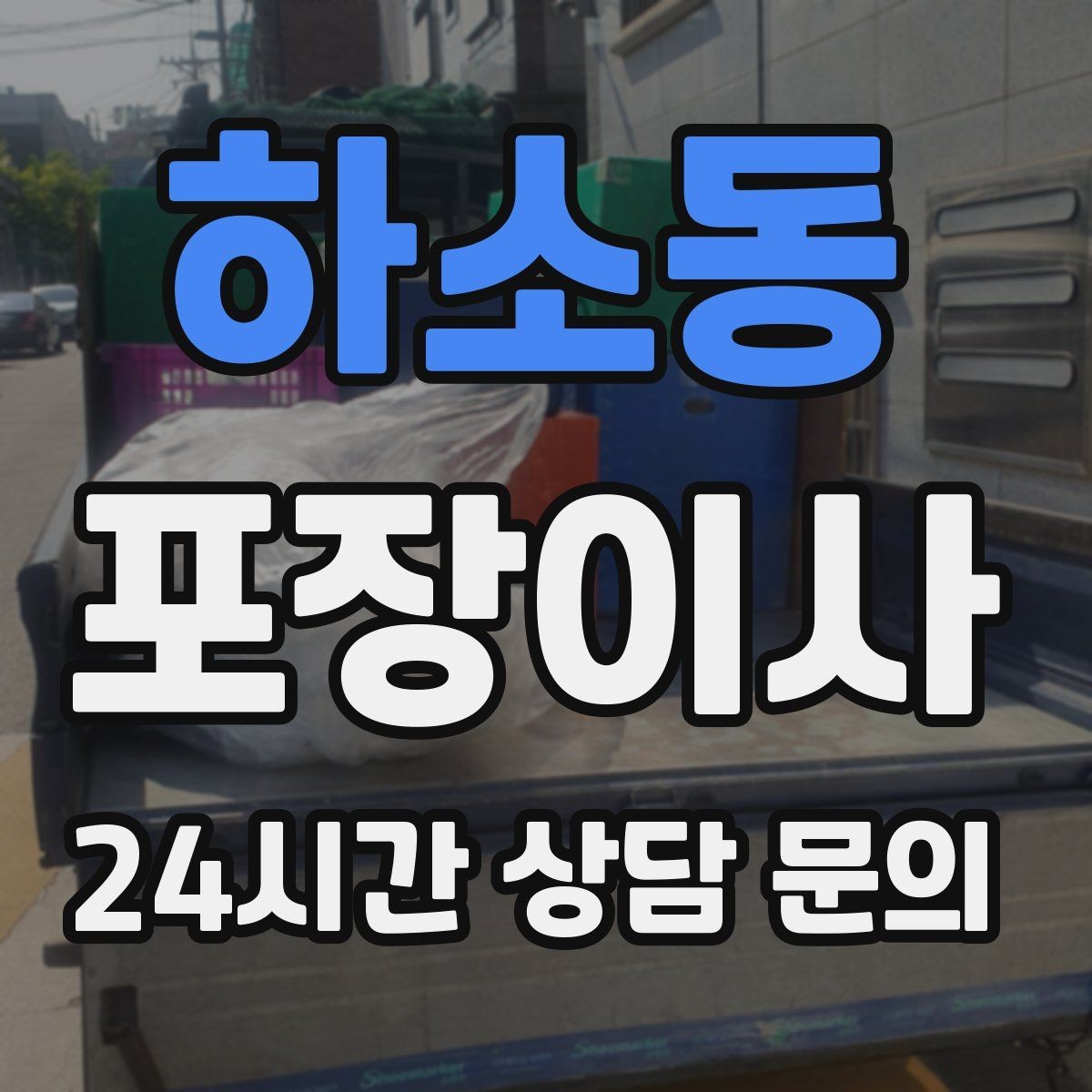 하소동 포장이사 어린이집·학원 변경 시 준비 체크