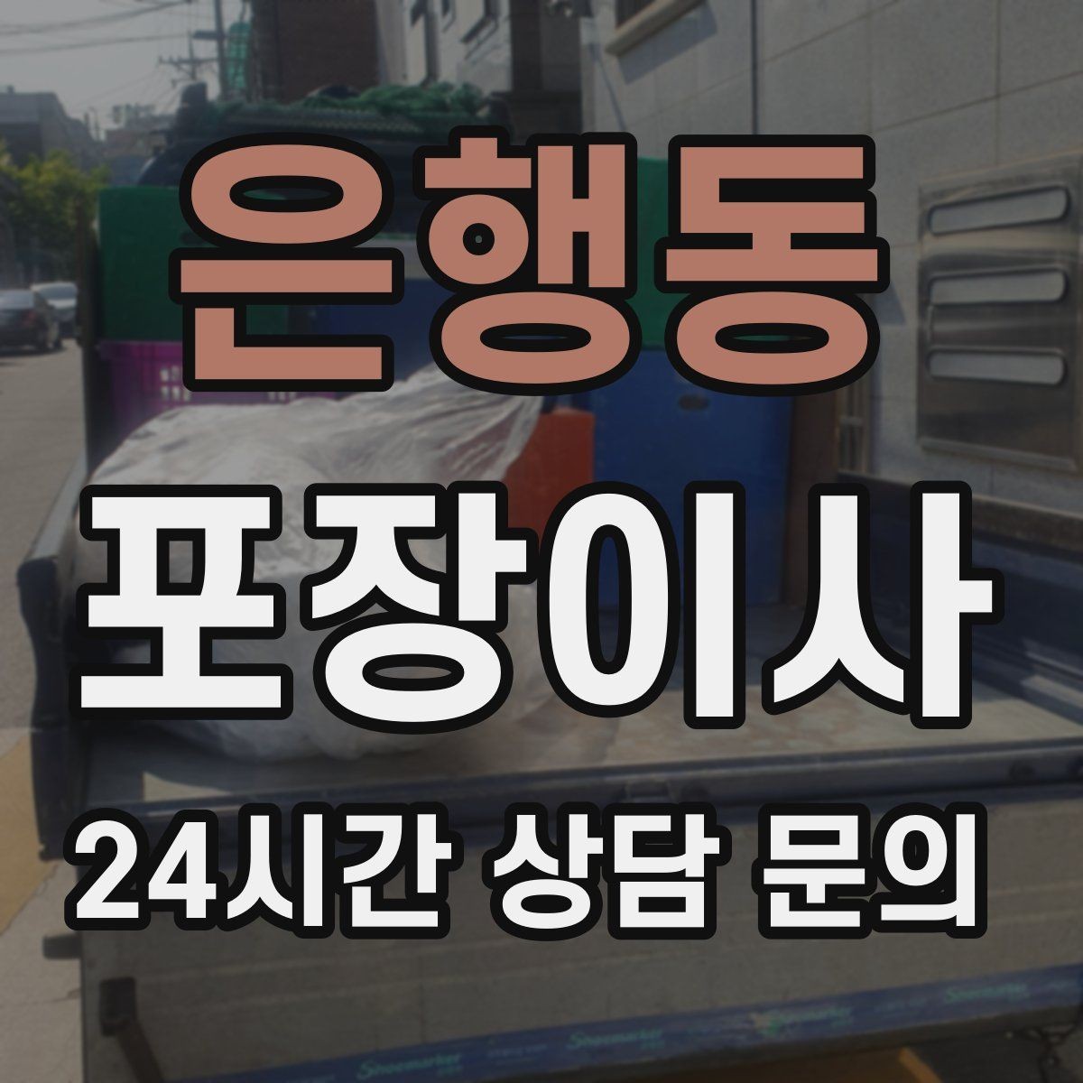은행동 포장이사 단독주택 이사에서 짐 분류가 중요한 이유