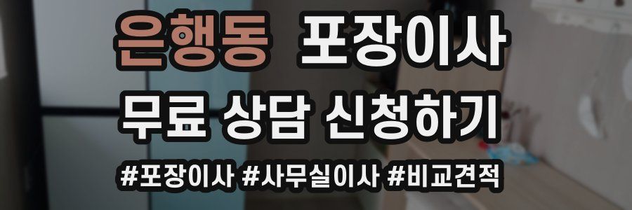 은행동 포장이사