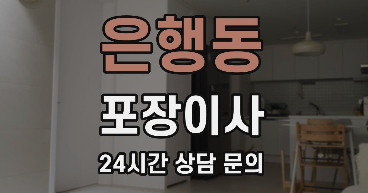 은행동 포장이사