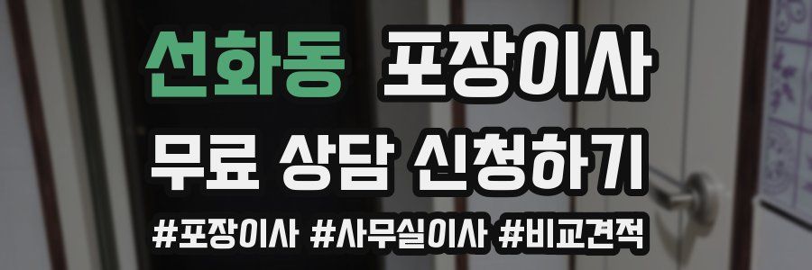 선화동 포장이사