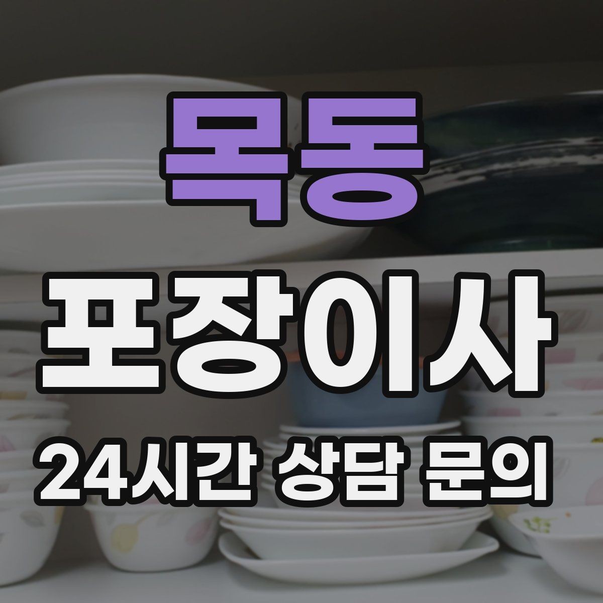 목동 포장이사 엘리베이터 바닥 보호가 필요한 이유