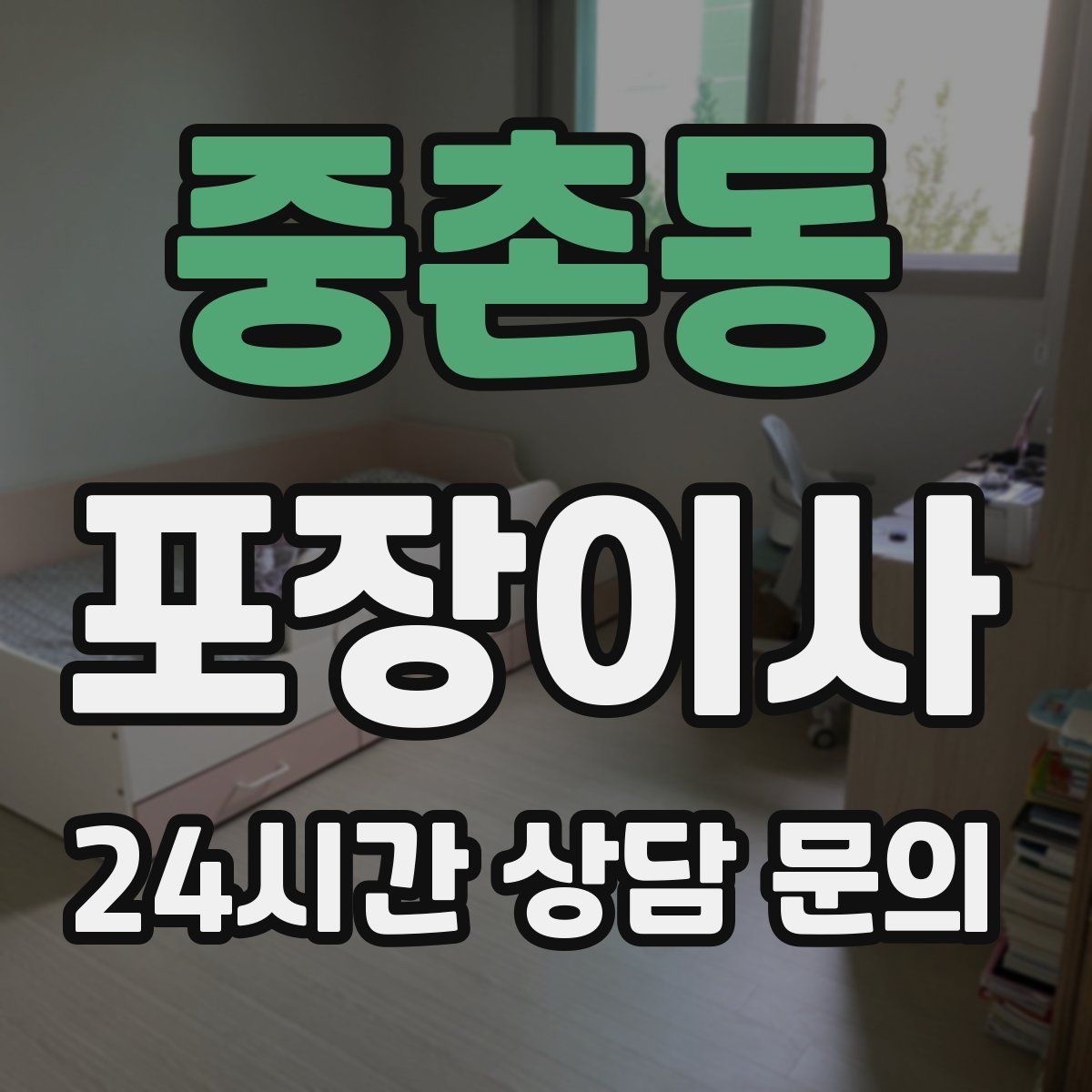 중촌동 포장이사 차량 주차 등록은 언제 해야 할까