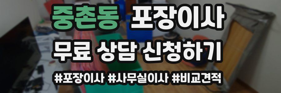 중촌동 포장이사