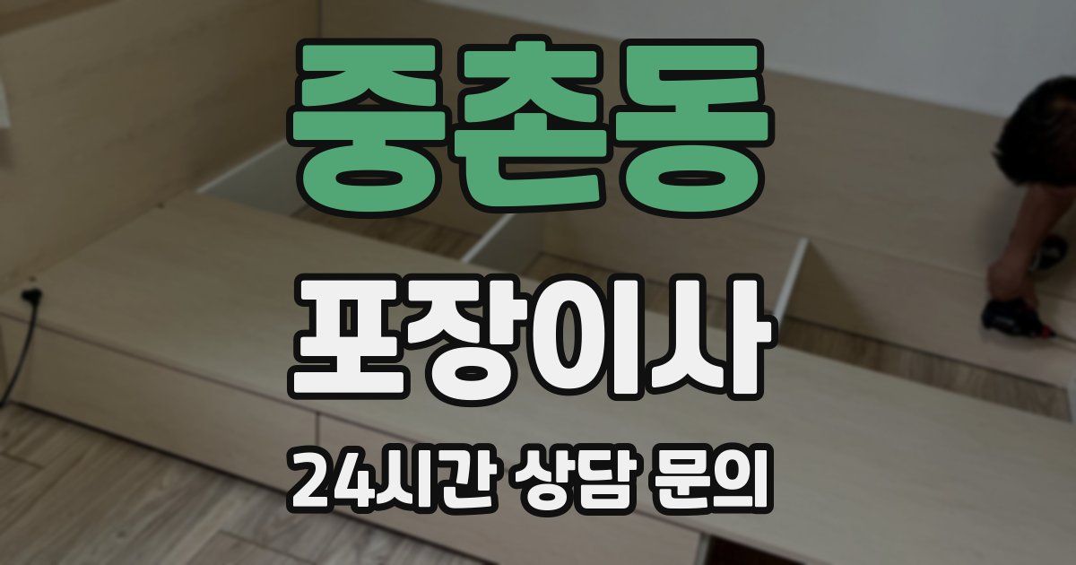 중촌동 포장이사