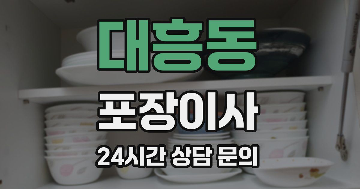대흥동 포장이사
