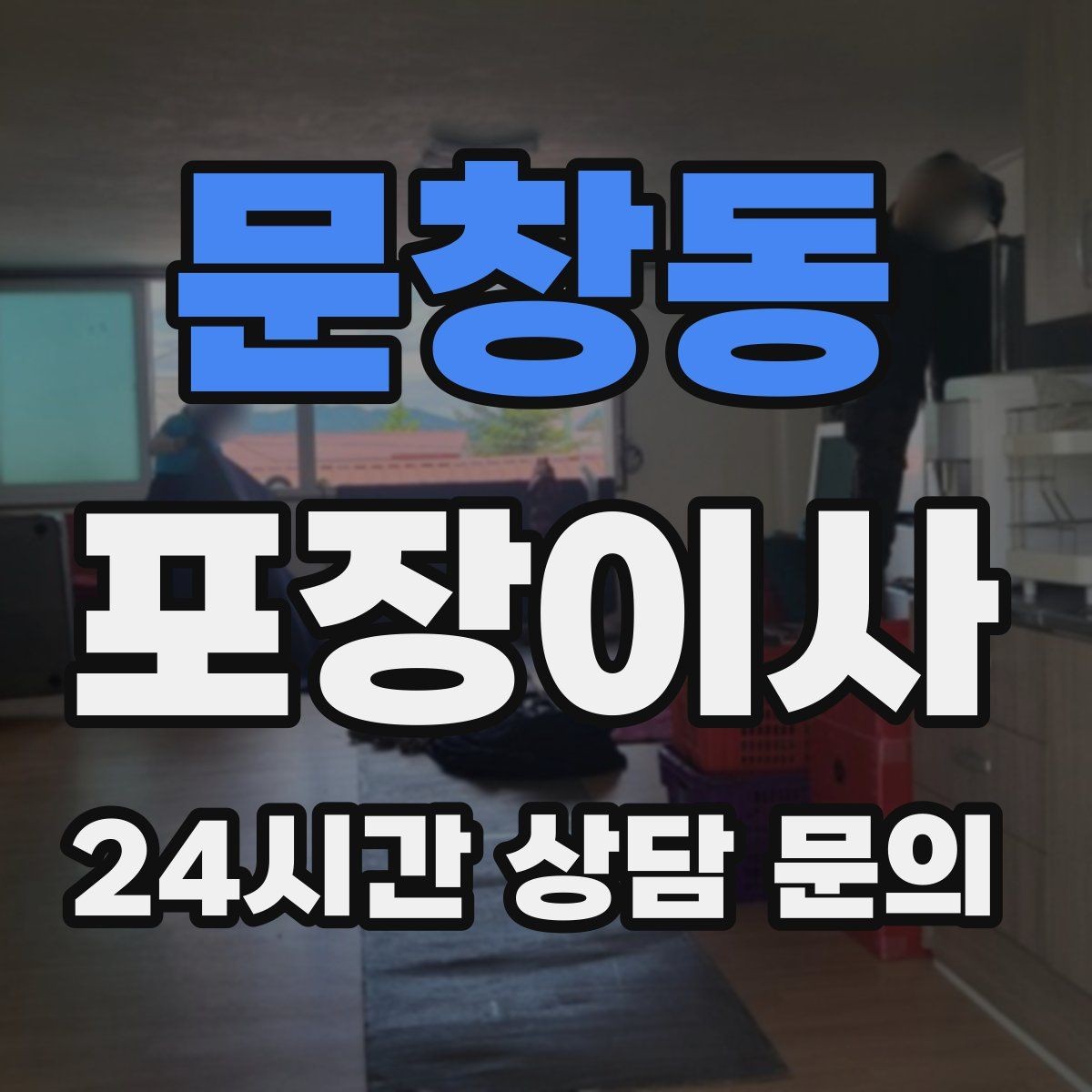 문창동 포장이사 추가 비용이 생기는 대표 변수 정리