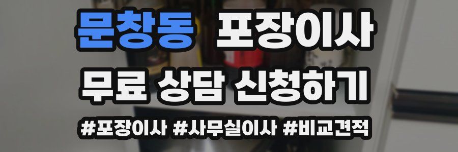 문창동 포장이사