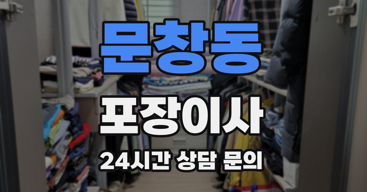 문창동 포장이사