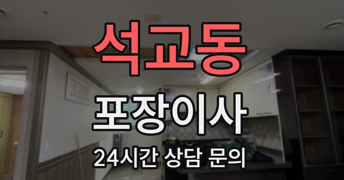 석교동 포장이사