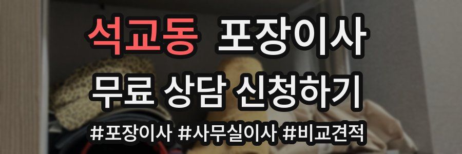 석교동 포장이사