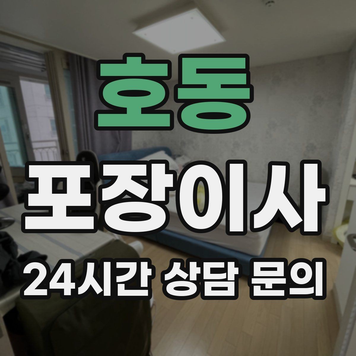 호동 포장이사 복층 구조에서 짐 내리는 순서가 중요한 이유
