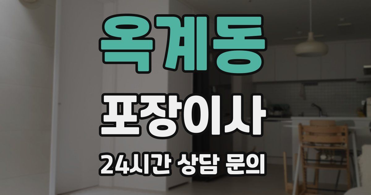 옥계동 포장이사