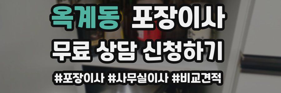 옥계동 포장이사