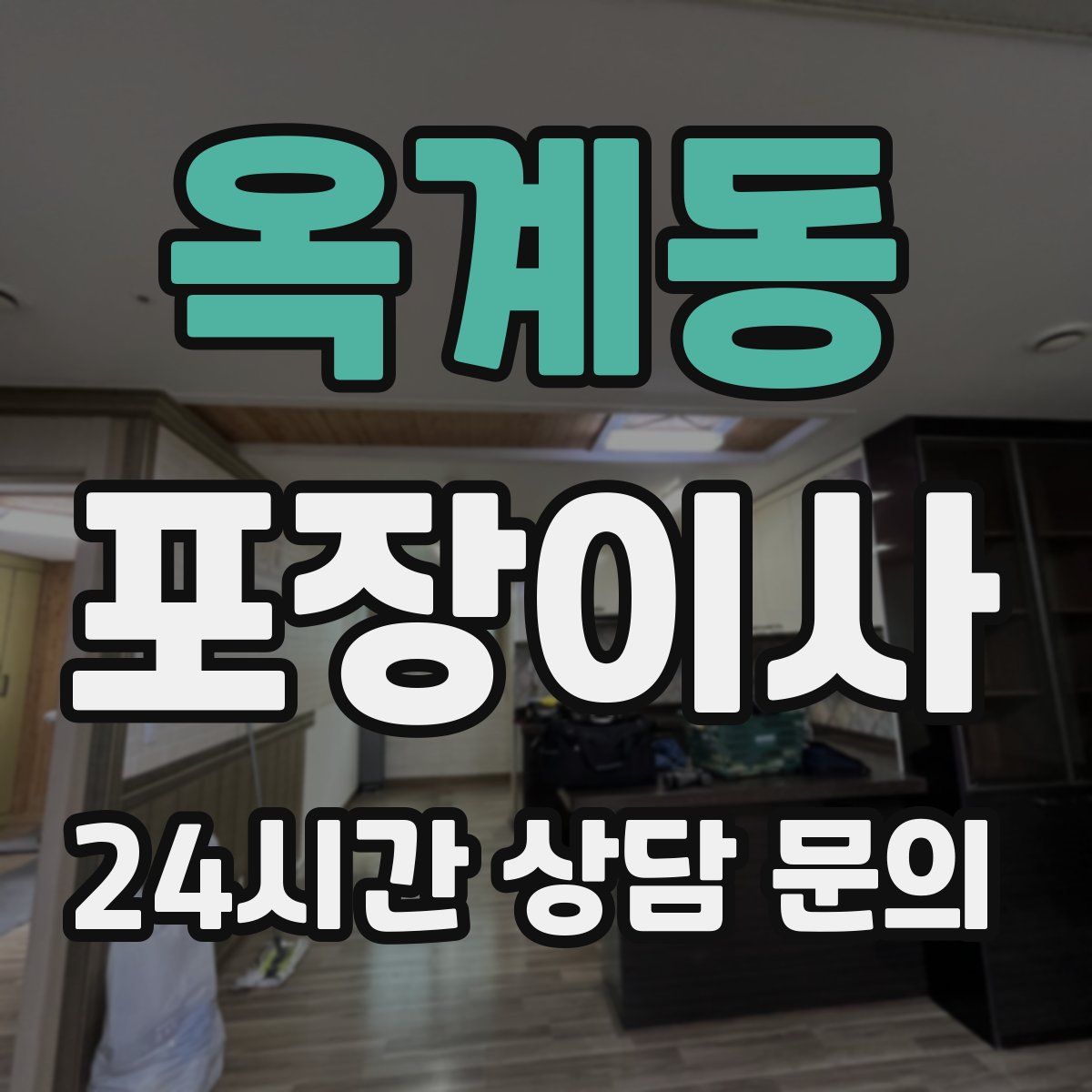 옥계동 포장이사