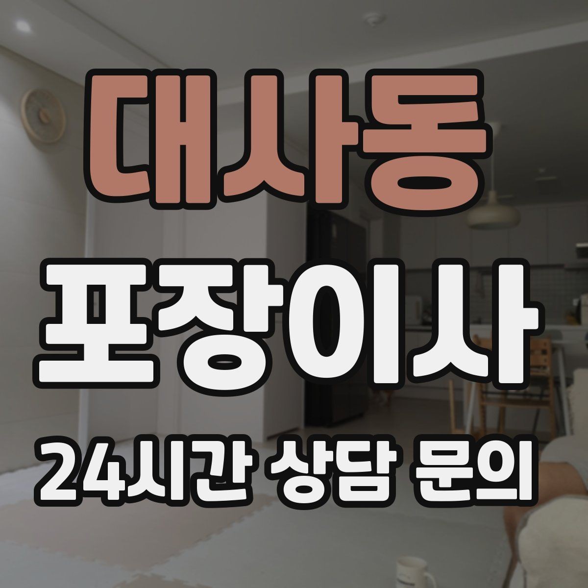 대사동 포장이사 가스 개통 예약은 왜 미리 해야 할까