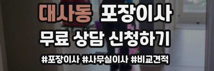 대사동 포장이사