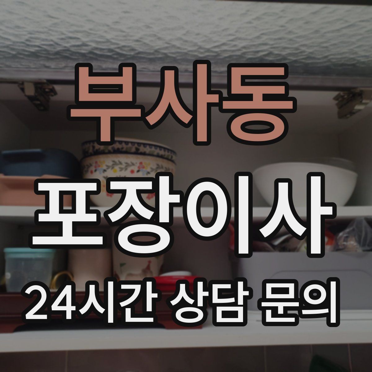 부사동 포장이사 주차 공간이 없는 빌라에서 해결 방법