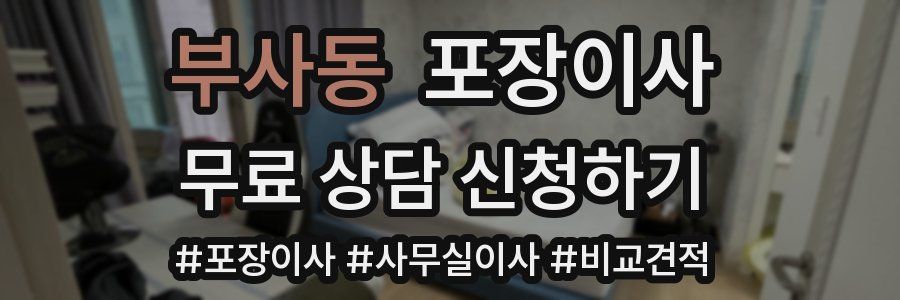 부사동 포장이사