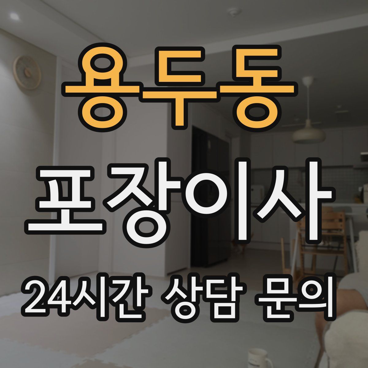 용두동 포장이사