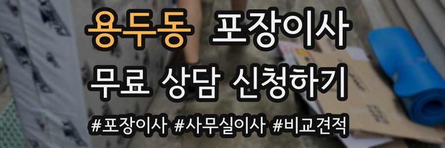 용두동 포장이사