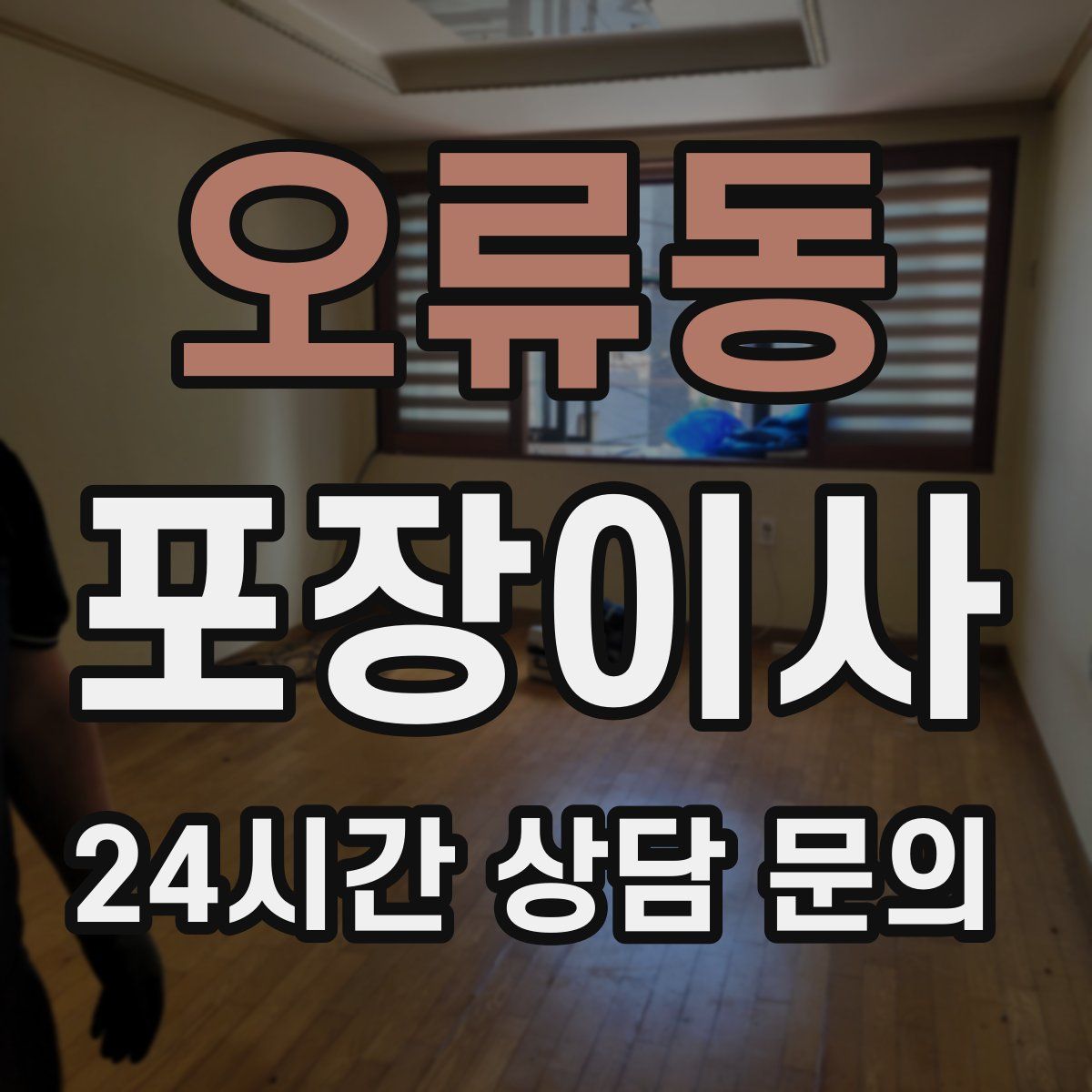 오류동 포장이사