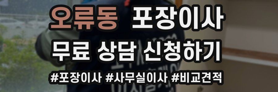 오류동 포장이사