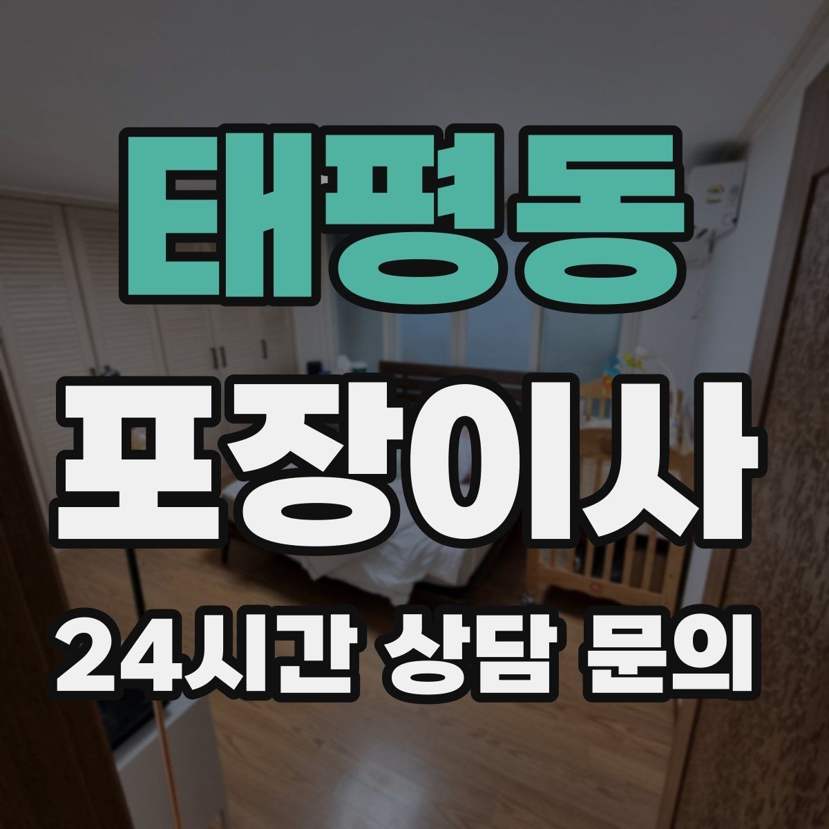 태평동 포장이사 이사 준비를 2주 전부터 시작해야 편한 이유