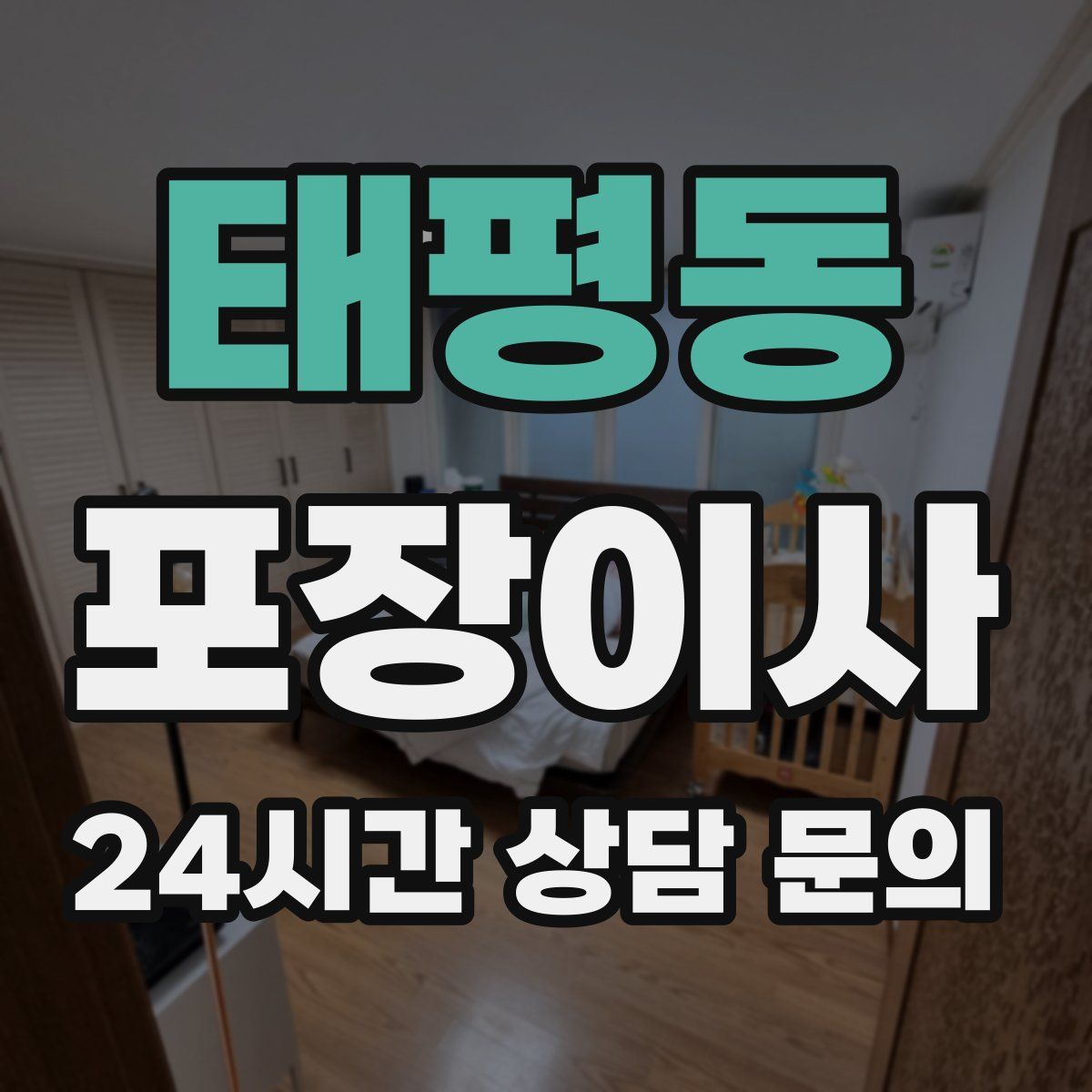 태평동 포장이사