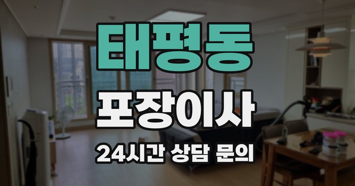 태평동 포장이사