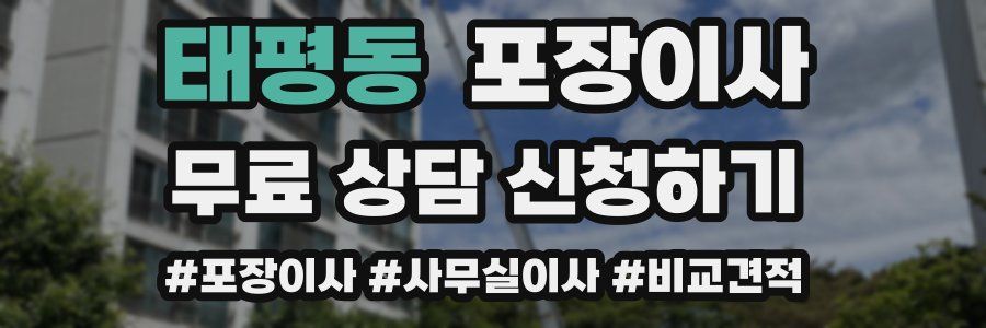 태평동 포장이사