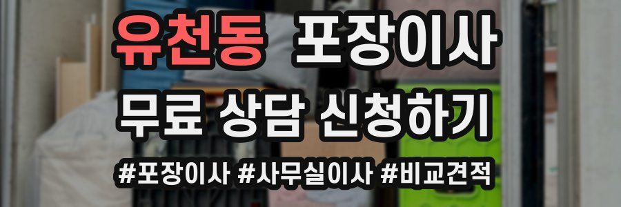 유천동 포장이사