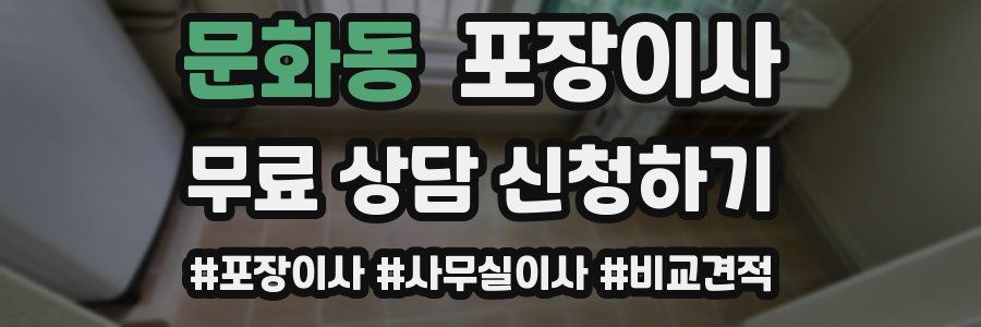 문화동 포장이사