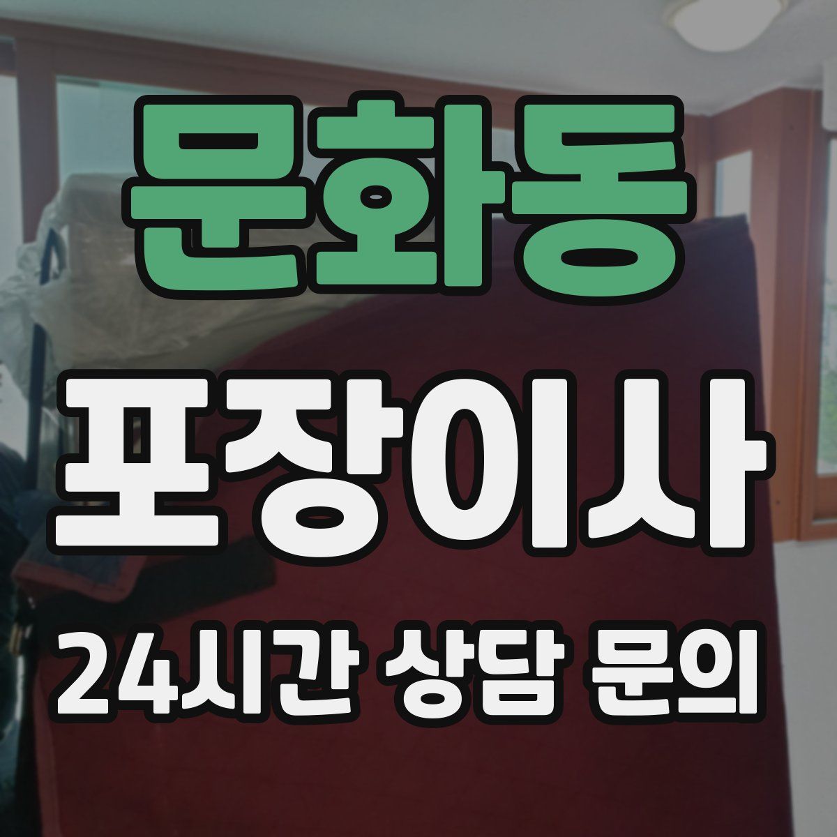 문화동 포장이사