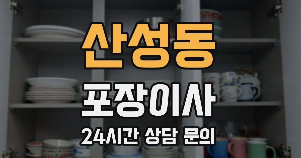 산성동 포장이사