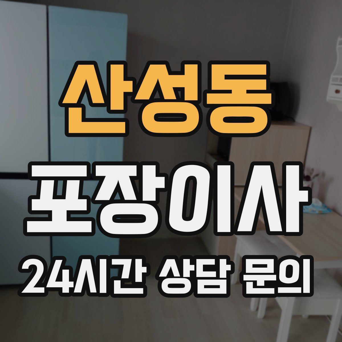 산성동 포장이사