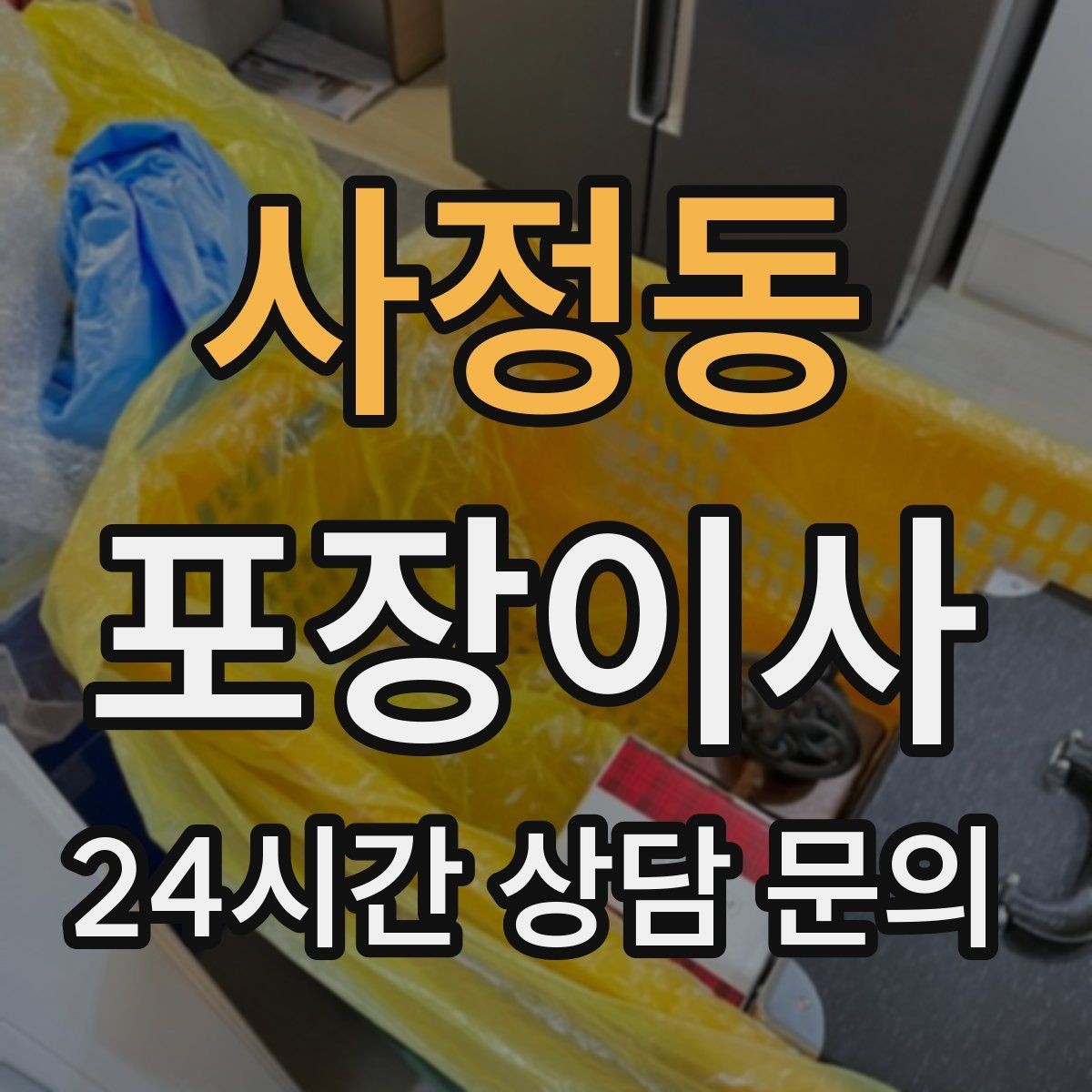 사정동 포장이사 붙박이장·장식장 해체 비용이 생기는 경우