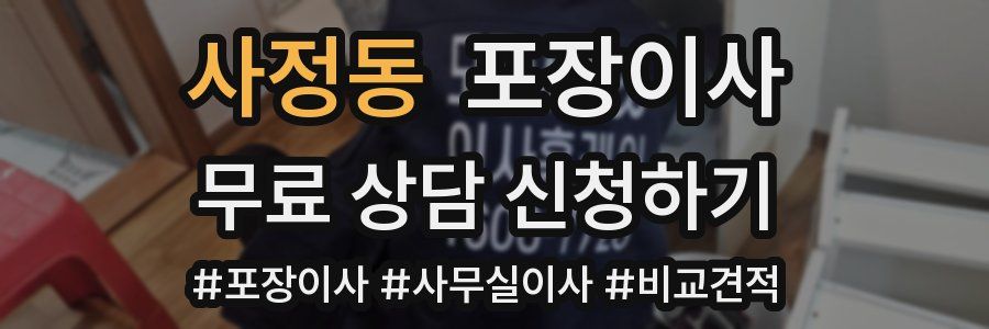 사정동 포장이사