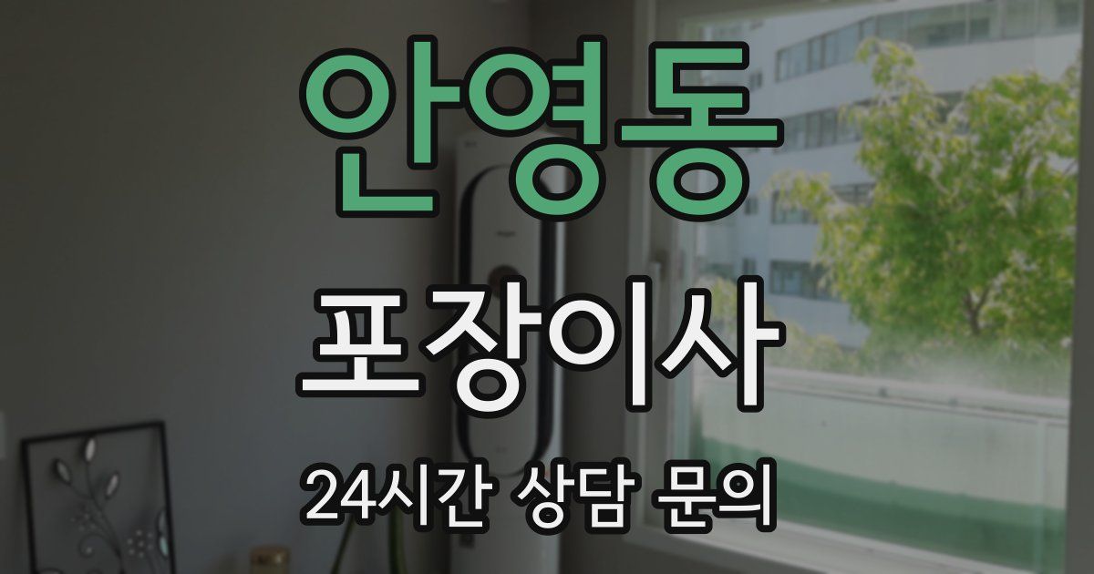 안영동 포장이사