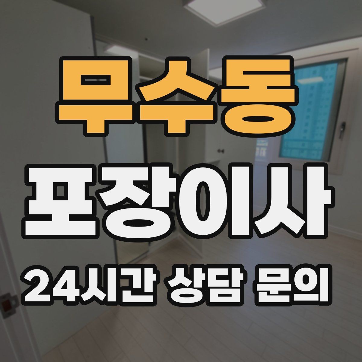 무수동 포장이사 당일 현장에 남아야 하는 사람 역할 정리