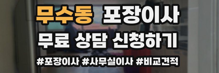 무수동 포장이사