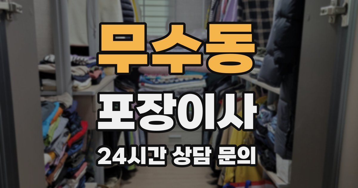 무수동 포장이사