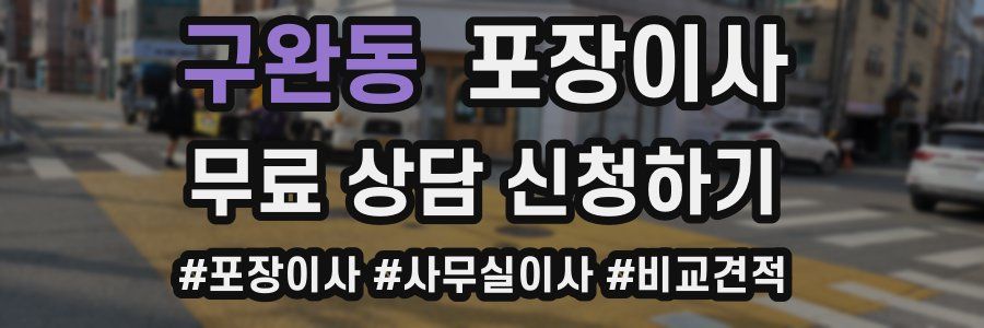 구완동 포장이사